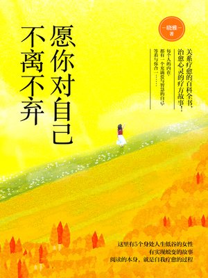 cover image of 愿你对自己不离不弃